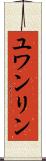 ユワンリン Scroll