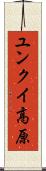 ユンクイ高原 Scroll