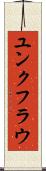 ユンクフラウ Scroll