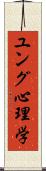 ユング心理学 Scroll