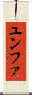 ユンファ Scroll