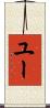 ユー Scroll