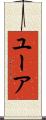 ユーア Scroll