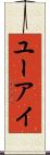 ユーアイ Scroll