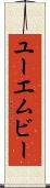 ユーエムビー Scroll