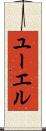 ユーエル Scroll