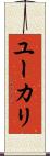 ユーカリ Scroll