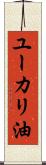 ユーカリ油 Scroll