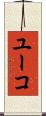 ユーコ Scroll