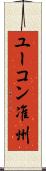 ユーコン准州 Scroll