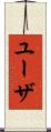ユーザ Scroll