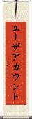 ユーザアカウント Scroll