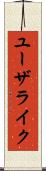 ユーザライク Scroll
