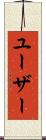 ユーザー Scroll