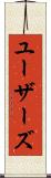 ユーザーズ Scroll