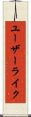 ユーザー・ライク Scroll
