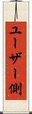 ユーザー側 Scroll