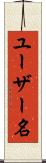 ユーザー名 Scroll