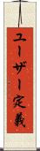 ユーザー定義 Scroll