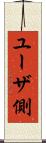 ユーザ側 Scroll