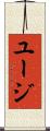 ユージ Scroll