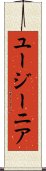 ユージーニア Scroll