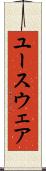 ユースウェア Scroll