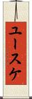 ユースケ Scroll