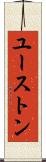 ユーストン Scroll