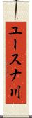 ユースナ川 Scroll