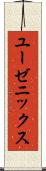 ユーゼニックス Scroll