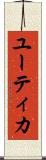 ユーティカ Scroll