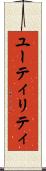 ユーティリティ Scroll