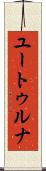 ユートゥルナ Scroll