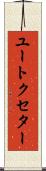 ユートクセター Scroll