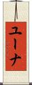 Euna Scroll