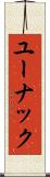 ユーナック Scroll