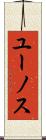 ユーノス Scroll