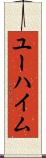 ユーハイム Scroll