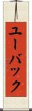 ユーバック Scroll