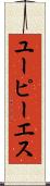 ユーピーエス Scroll