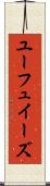ユーフュイーズ Scroll
