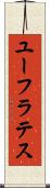 ユーフラテス Scroll