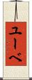 ユーベ Scroll