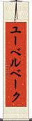 ユーベルベーク Scroll