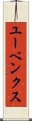 ユーベンクス Scroll