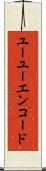 ユーユーエンコード Scroll