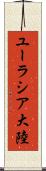 ユーラシア大陸 Scroll