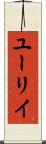 ユーリイ Scroll