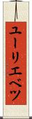 ユーリエベツ Scroll